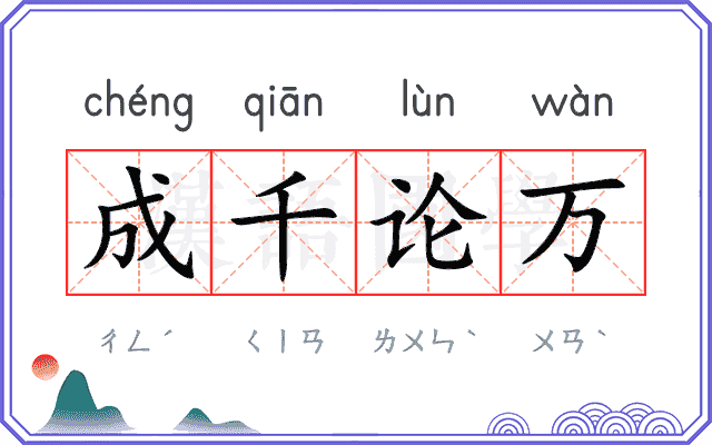 成千论万 成千论万