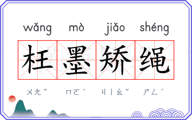 枉墨矫绳 枉墨矫绳