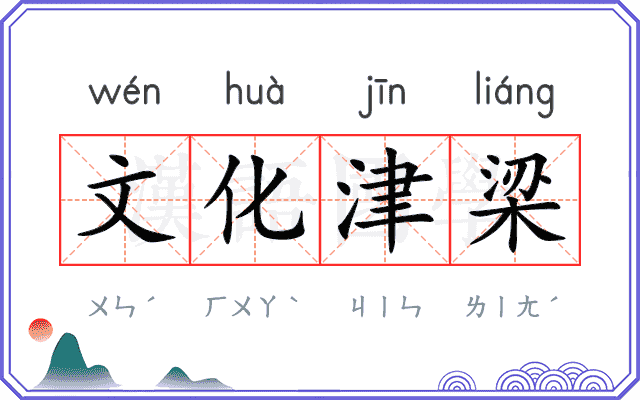 文化津梁 文化津梁