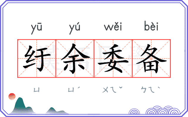 纡余委备