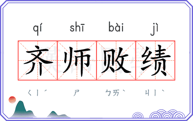 齐师败绩 齐师败绩