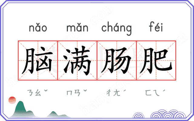 脑满肠肥 脑满肠肥