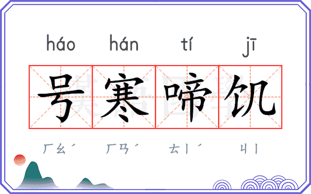 号寒啼饥 号寒啼饥