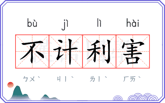 不计利害 不计利害