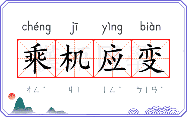 乘机应变 乘机应变