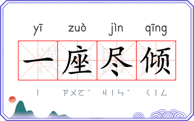 一座尽倾 一座尽倾