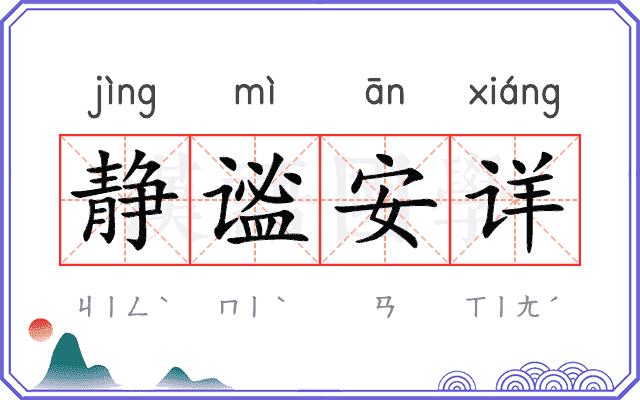 静谧安详 静谧安详