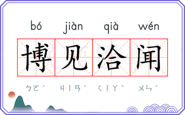 博见洽闻 博见洽闻