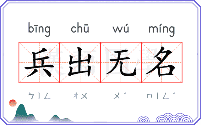 兵出无名 兵出无名