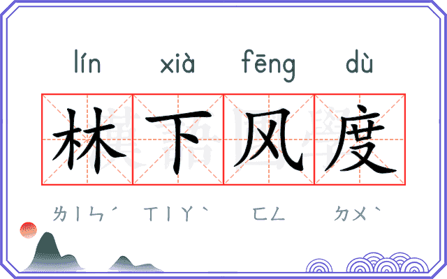 林下风度