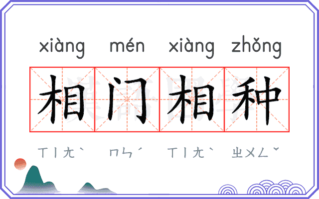 相门相种 相门相种