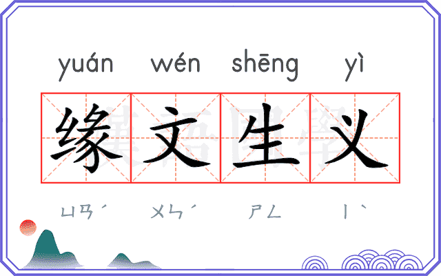 缘文生义 缘文生义