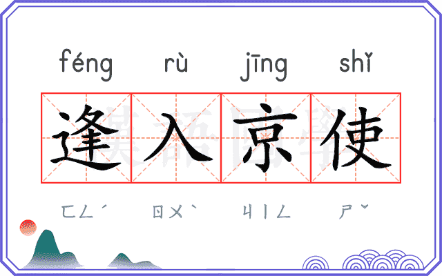 逢入京使 逢入京使