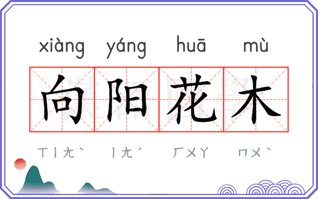 向阳花木