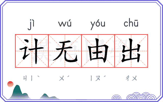 计无由出 计无由出