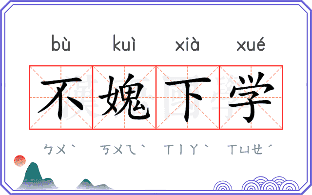 不媿下学 不媿下学