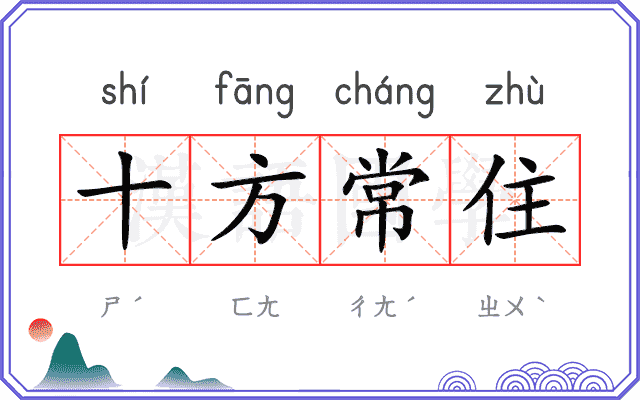 十方常住 十方常住