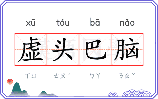 虚头巴脑 虚头巴脑