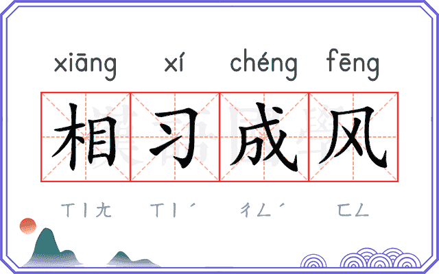 相习成风