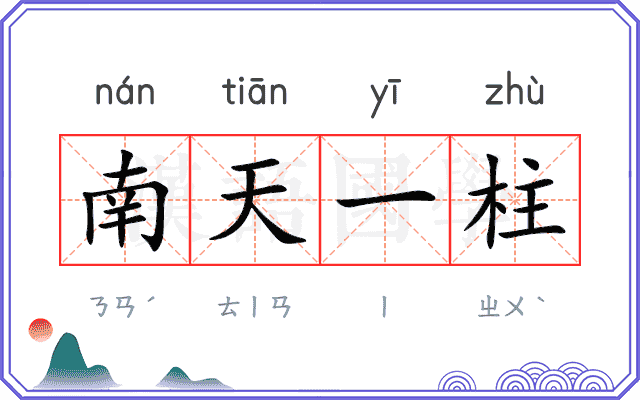 南天一柱