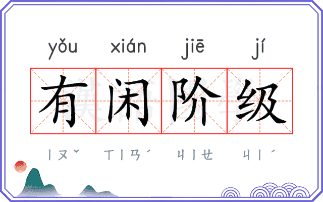有闲阶级 有闲阶级
