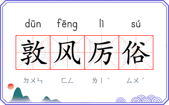 敦风厉俗 敦风厉俗