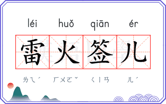 雷火签儿 雷火签儿