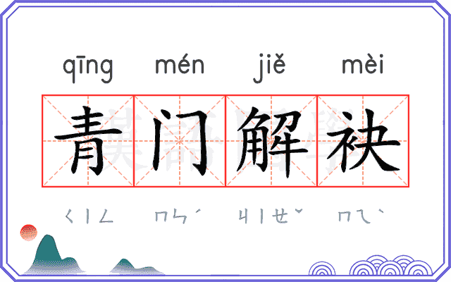 青门解袂