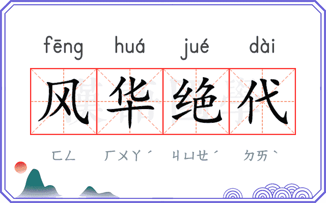 风华绝代 风华绝代