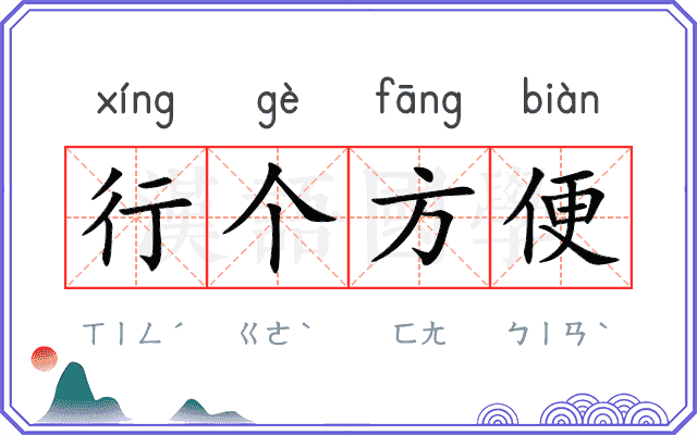 行个方便 行个方便