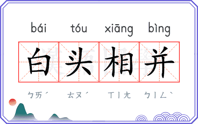 白头相并