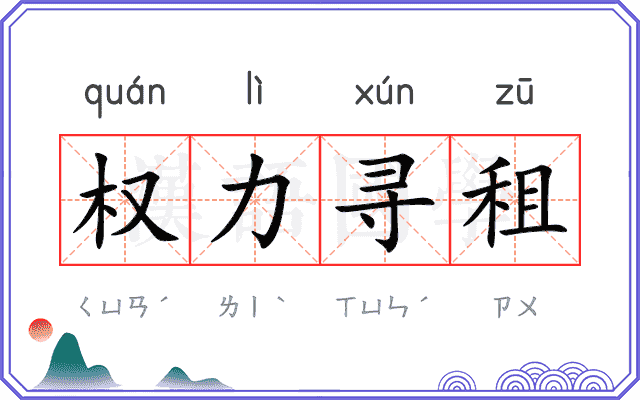 权力寻租 权力寻租