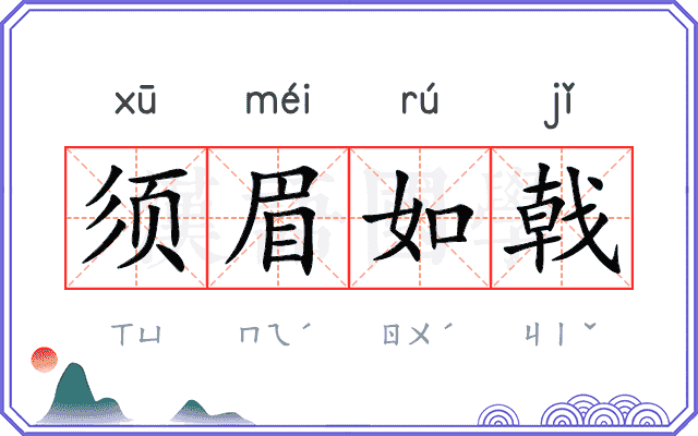 须眉如戟 须眉如戟