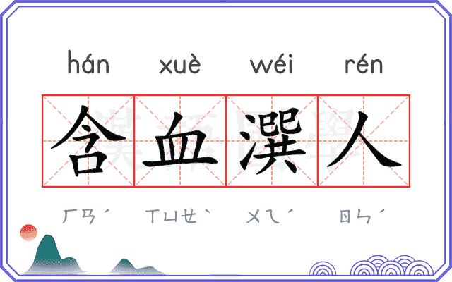 含血潠人 含血潠人