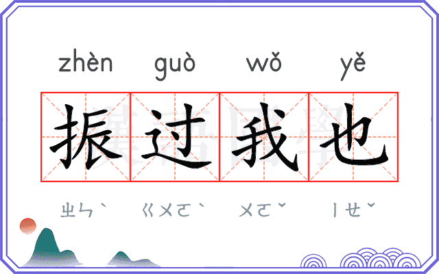 振过我也 振过我也