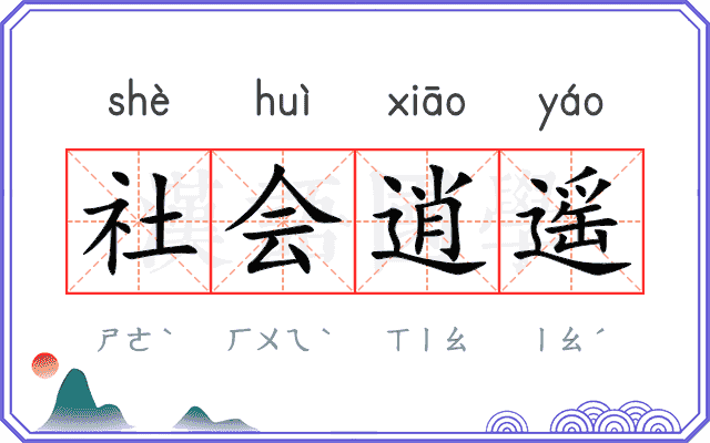 社会逍遥 社会逍遥