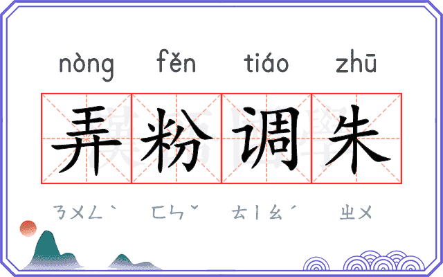弄粉调朱 弄粉调朱