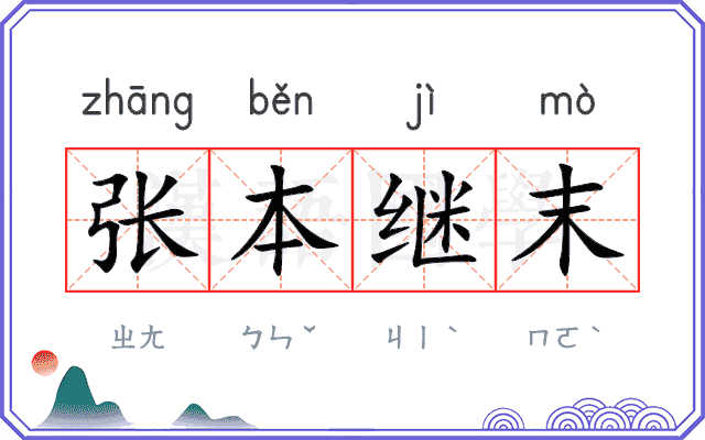 张本继末