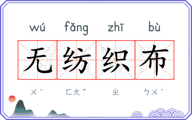 无纺织布 无纺织布