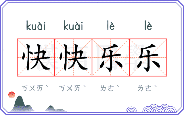 快快乐乐 快快乐乐