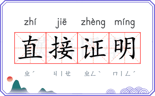 直接证明