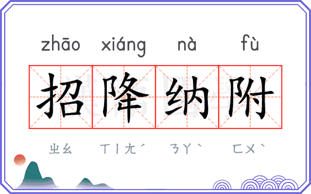 招降纳附 招降纳附