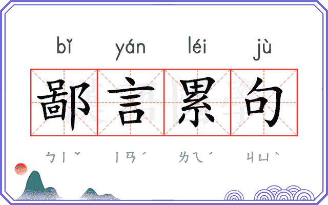 鄙言累句