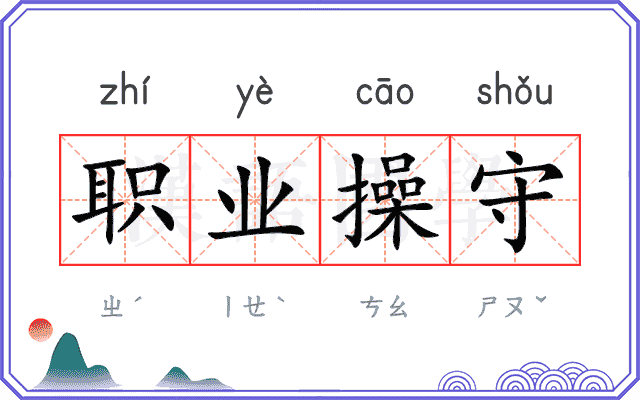 职业操守 职业操守