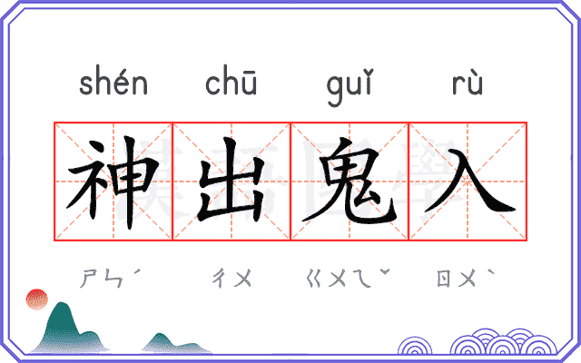 神出鬼入 神出鬼入