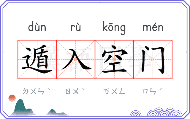 遁入空门 遁入空门