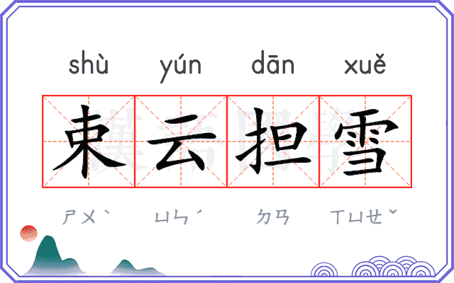 束云担雪 束云担雪