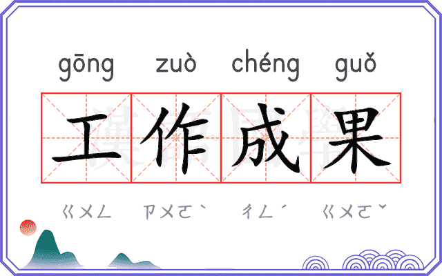 工作成果 工作成果