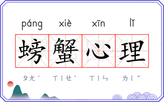 螃蟹心理 螃蟹心理