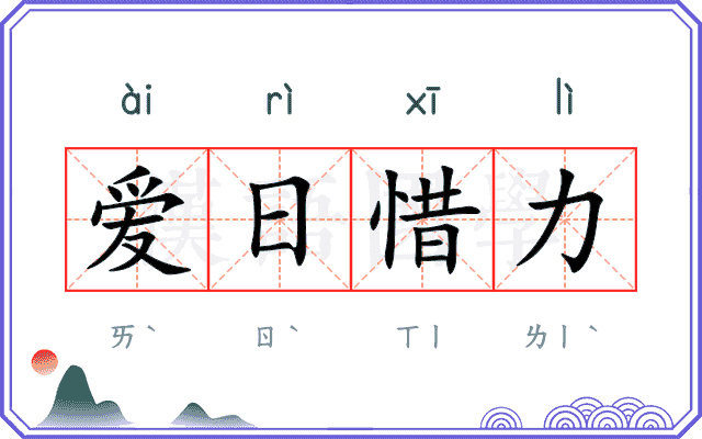 爱日惜力 爱日惜力